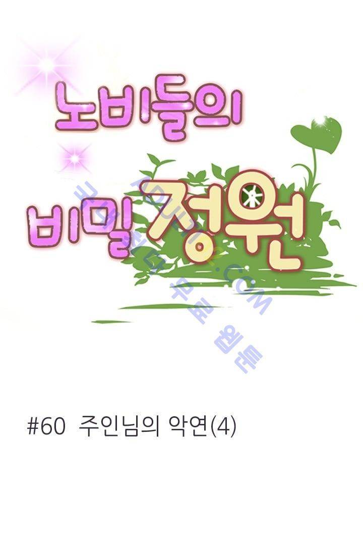 노비들의 비밀정원 60화 5