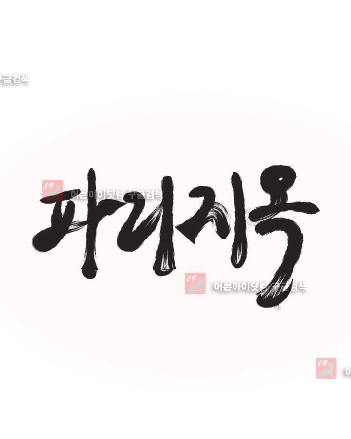 파리지옥 5화 3