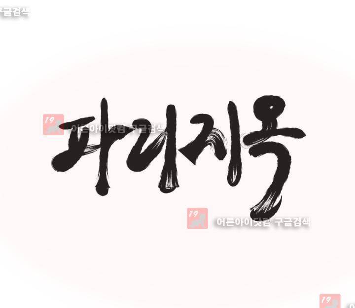 파리지옥 23화 1