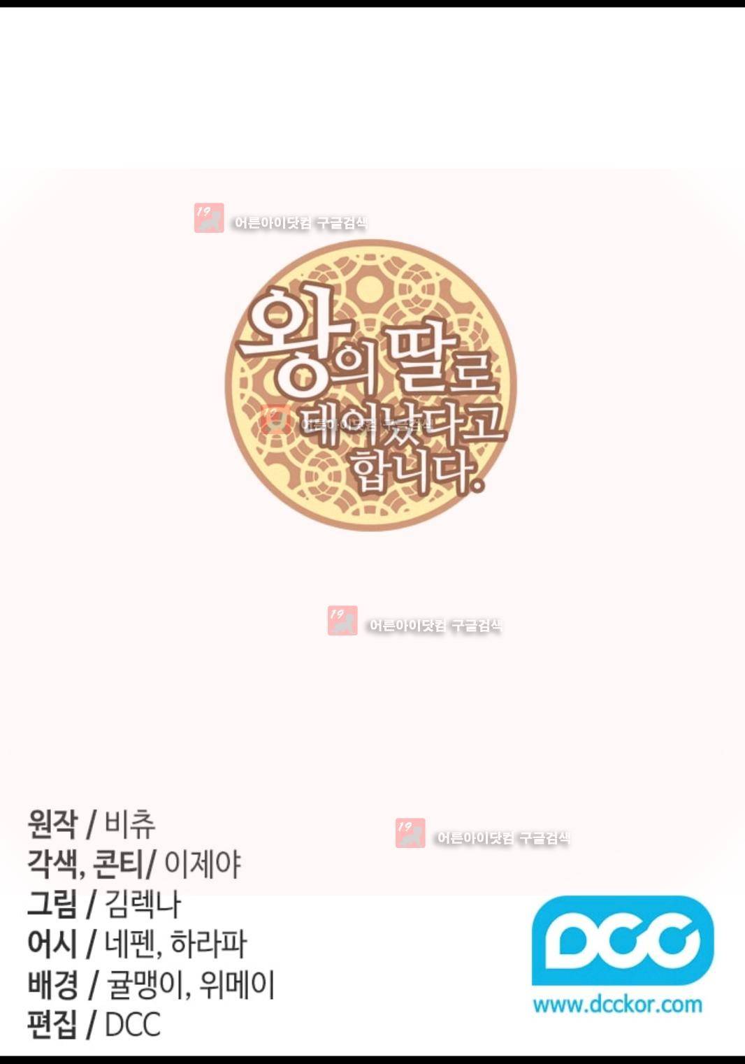 왕의 딸로 태어났다고 합니다 79화 2