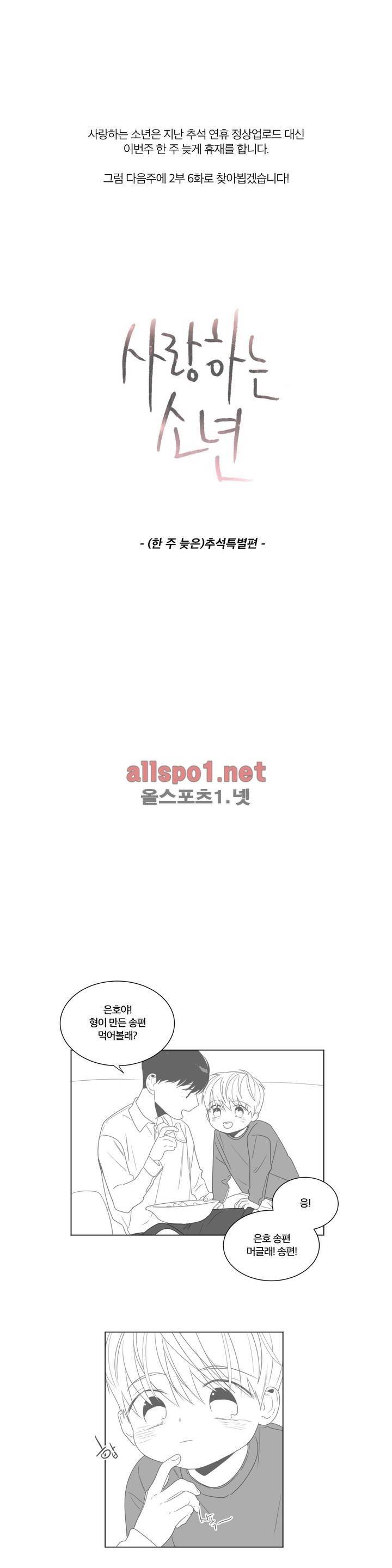 사랑하는 소년 휴재 특별편 1