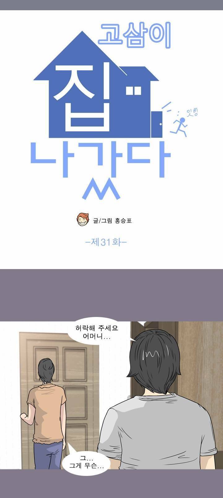 고삼이 집나갔다 31화 2
