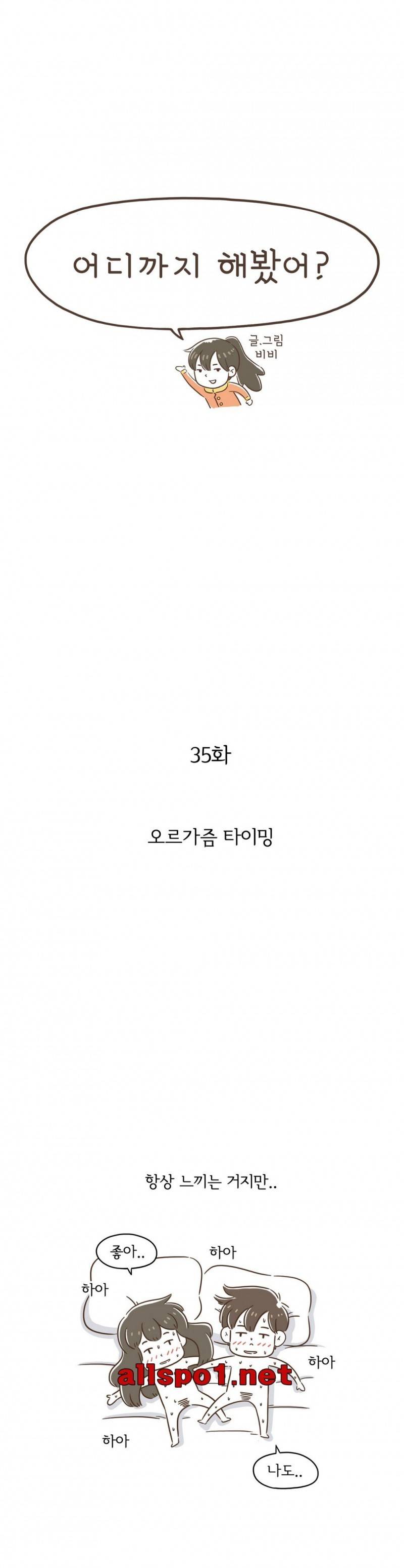 어디까지 해봤어? 35화 1