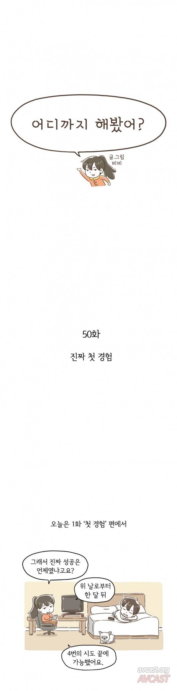 어디까지 해봤어? 50화 1