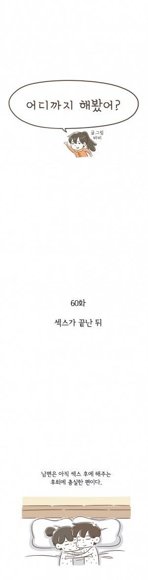 어디까지 해봤어? 60화 1