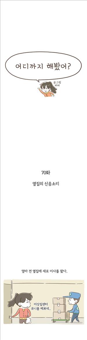 어디까지 해봤어? 70화 1