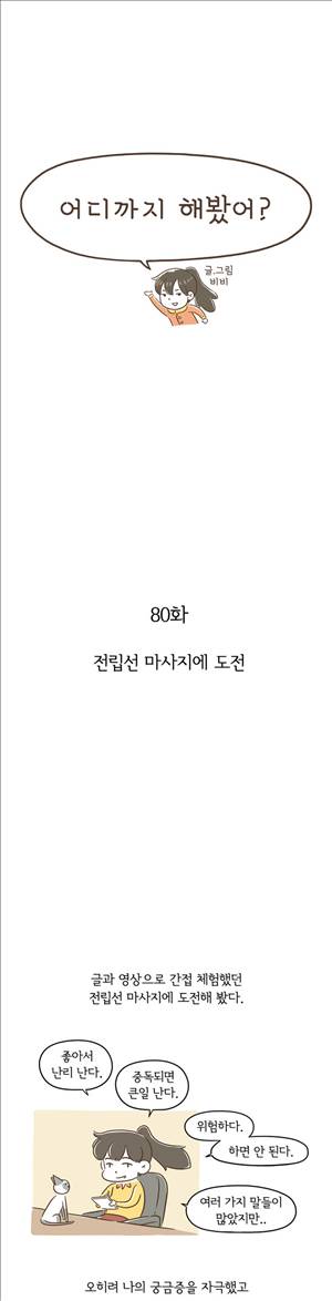 어디까지 해봤어 80화 1