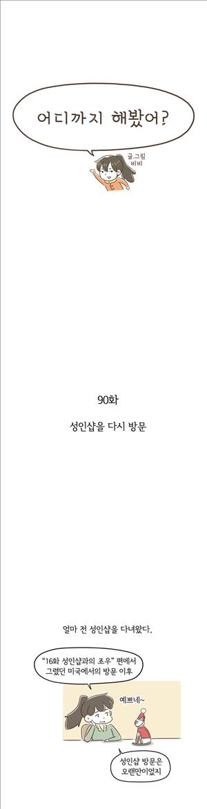 어디까지 해봤어 90화 1