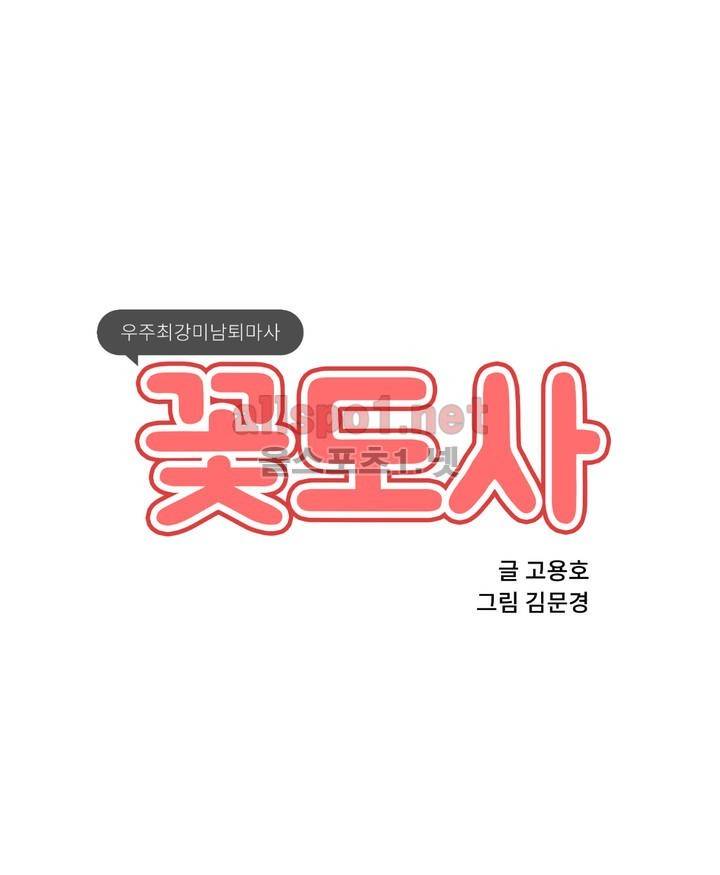 꽃도사 6화 1