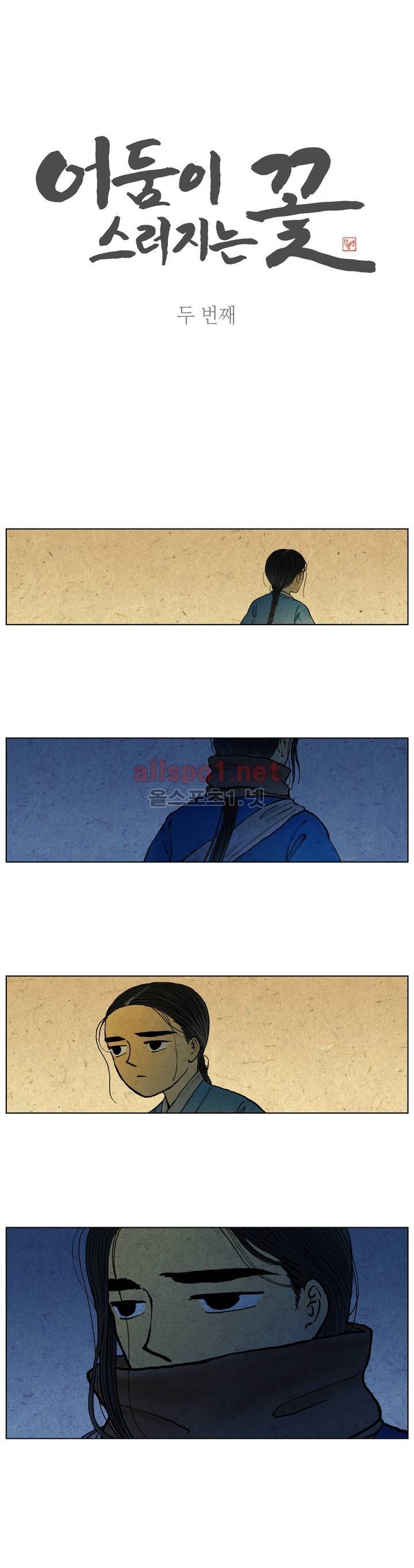 어둠이 스러지는 꽃 2화 1