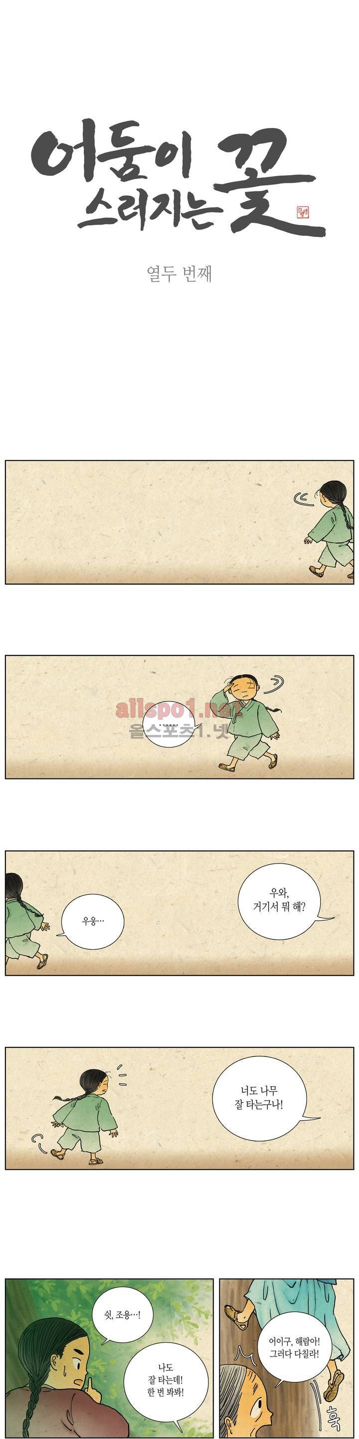 어둠이 스러지는 꽃 12화 1