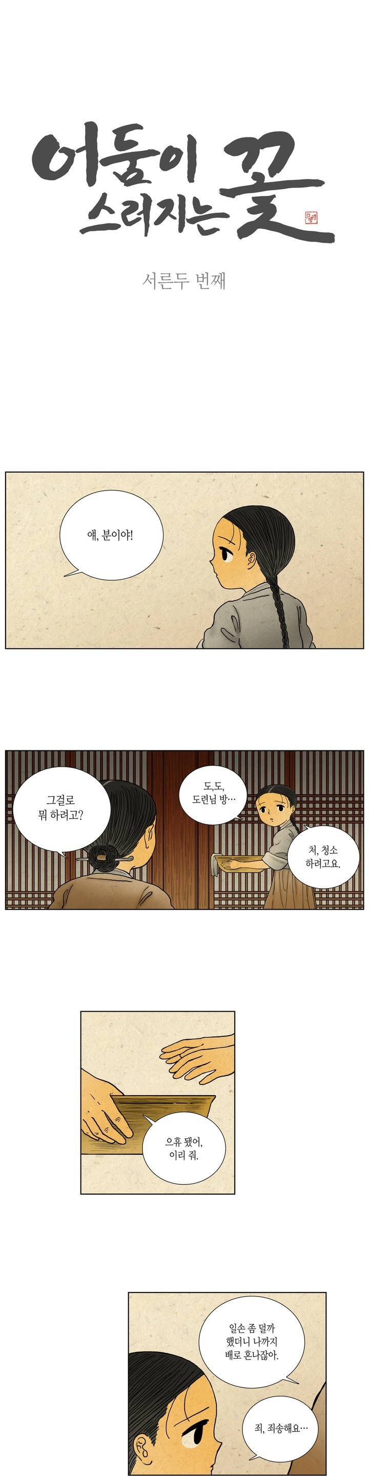 어둠이 스러지는 꽃 32화 1