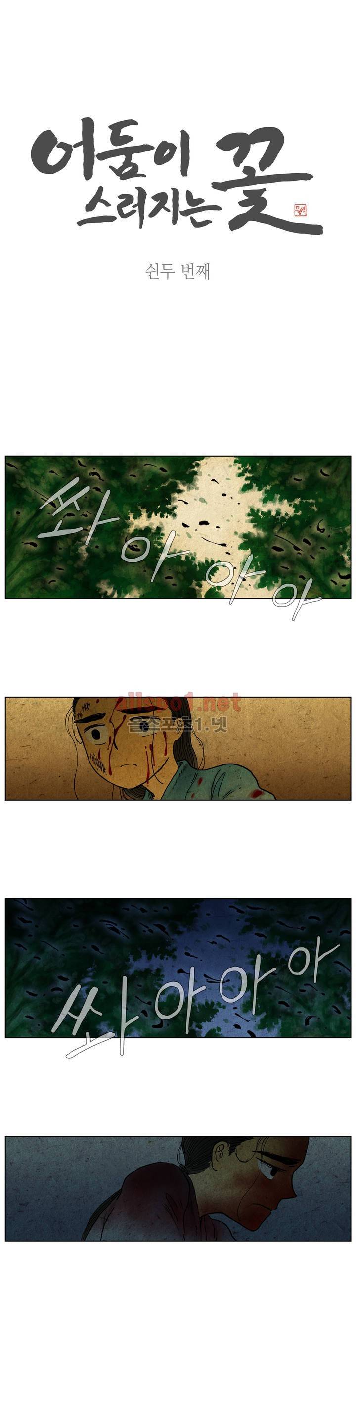 어둠이 스러지는 꽃 52화 1