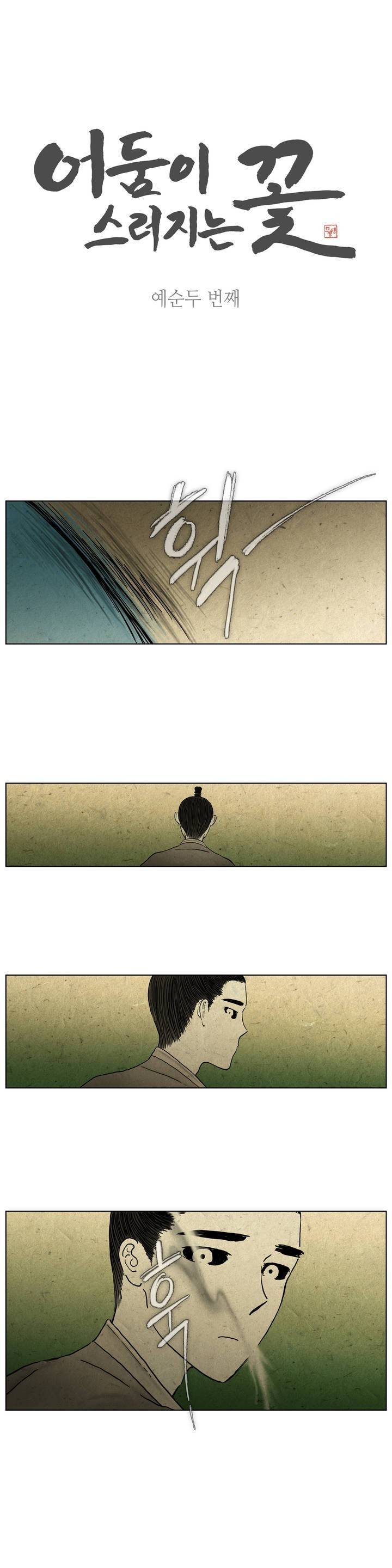 어둠이 스러지는 꽃 62화 1