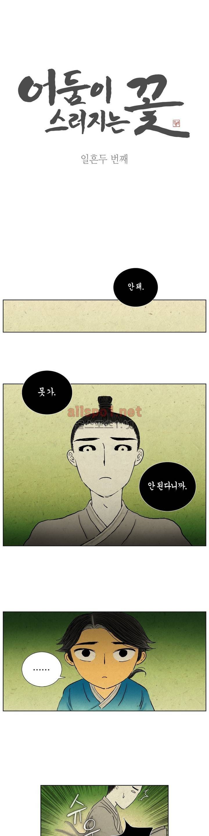 어둠이 스러지는 꽃 72화 1