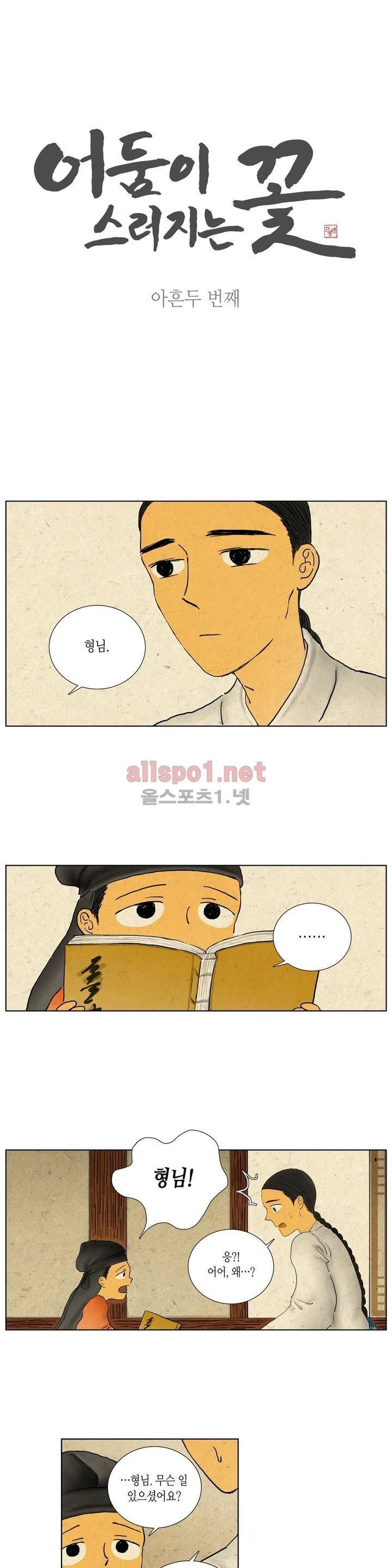 어둠이 스러지는 꽃 92화 1