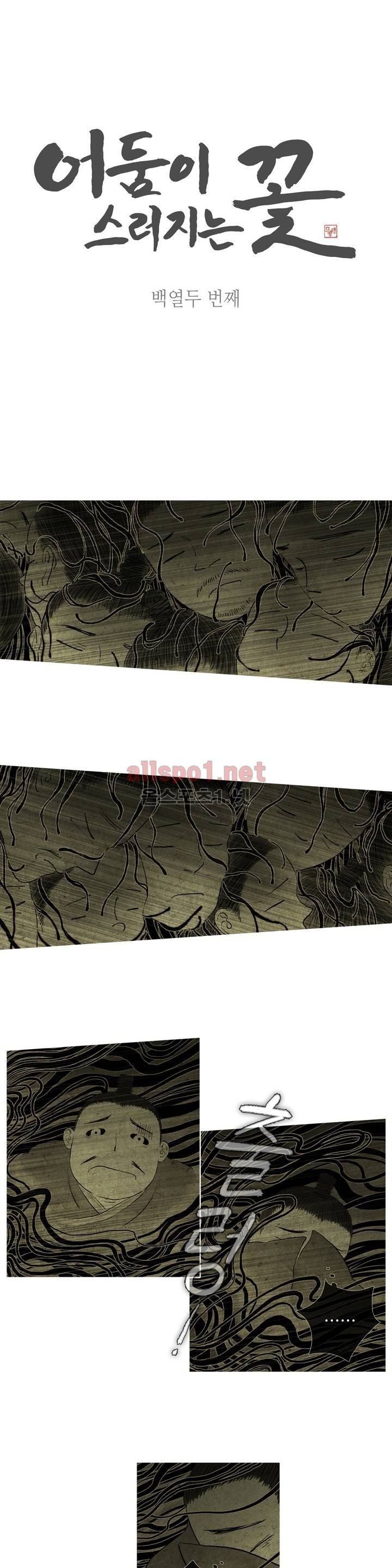 어둠이 스러지는 꽃 112화 1