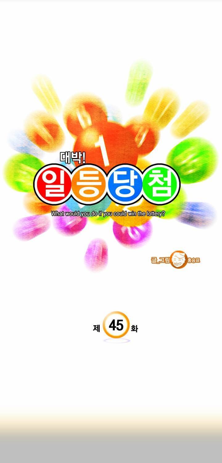 일등당첨 45화 3