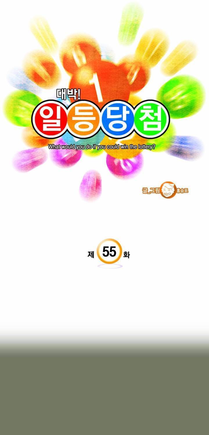 일등당첨 55화 3