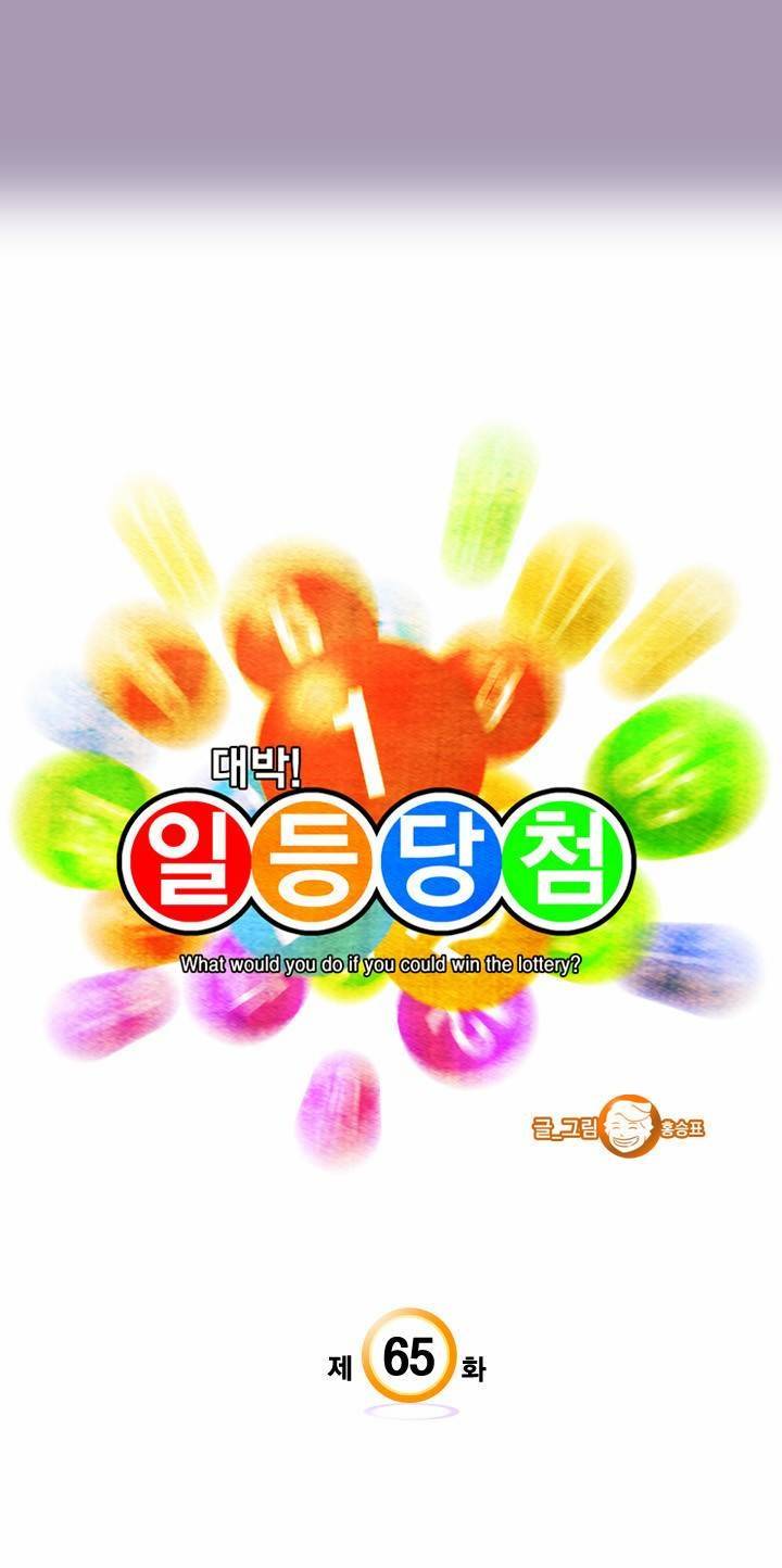 일등당첨 65화 3
