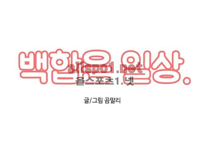 백합은 일상 1화 1