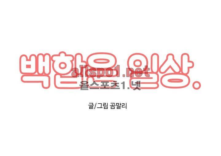 백합은 일상 11화 1