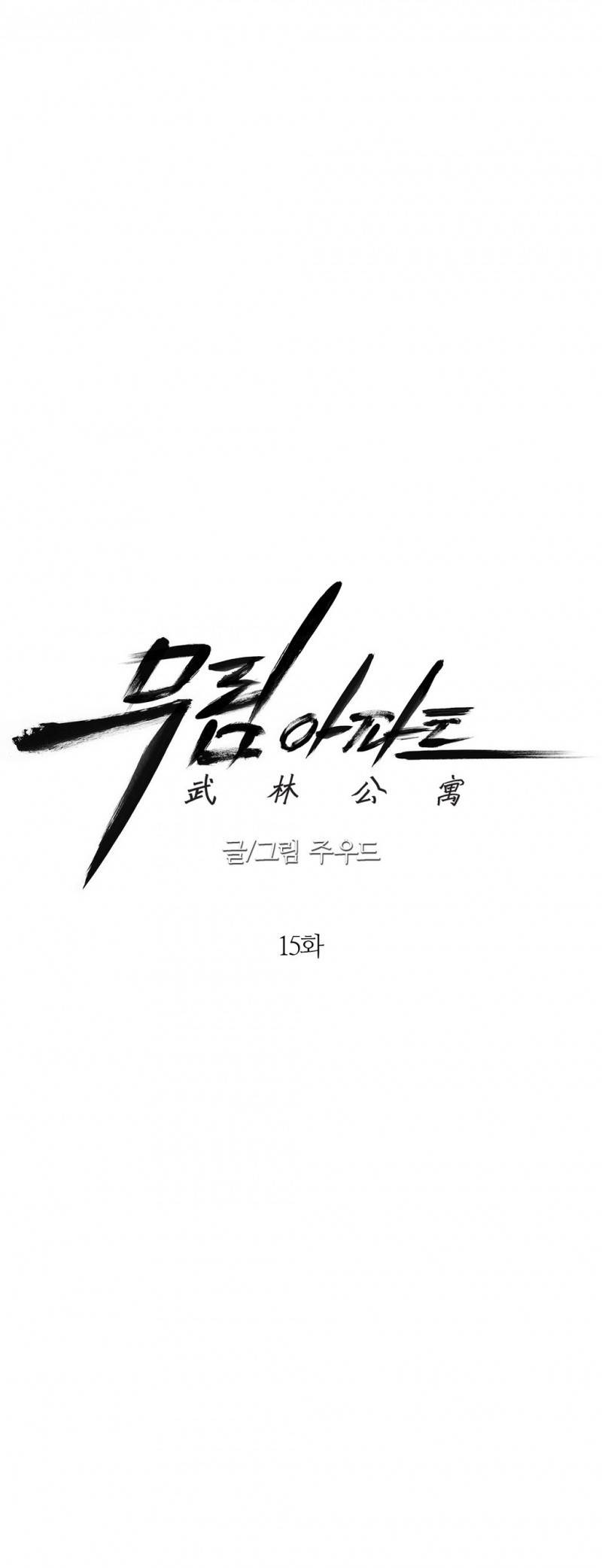 무림 아파트 15화 3
