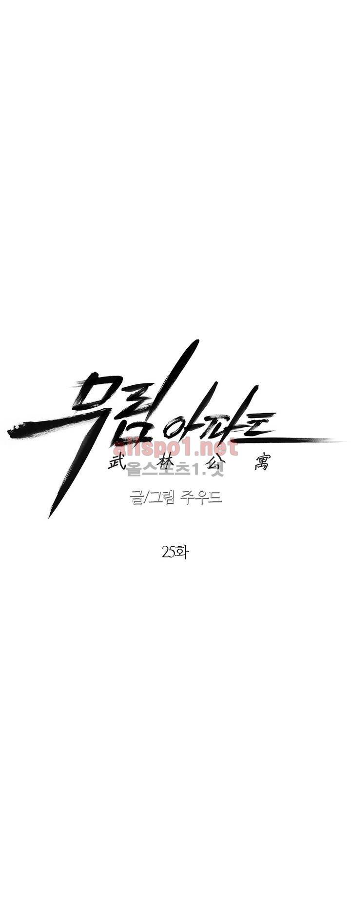 무림 아파트 25화 3