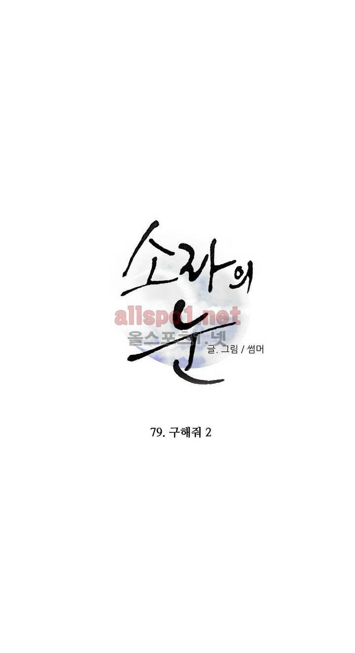 소라의 눈 79화 1