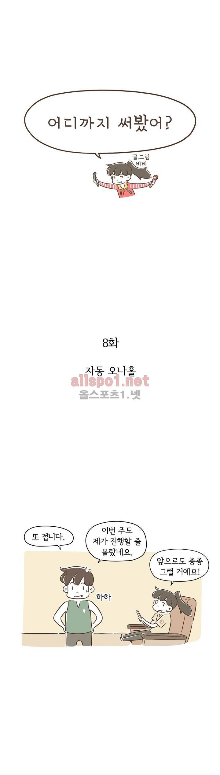 어디까지 써봤어? 8화 1