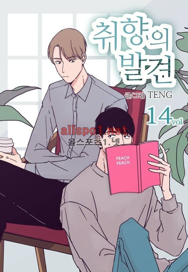 취향의 발견 14화 1