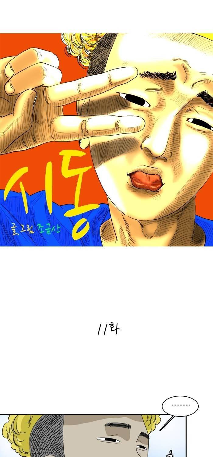 시동 11화 1