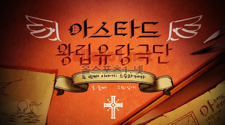 아스타드 왕립유랑극단 15화 1
