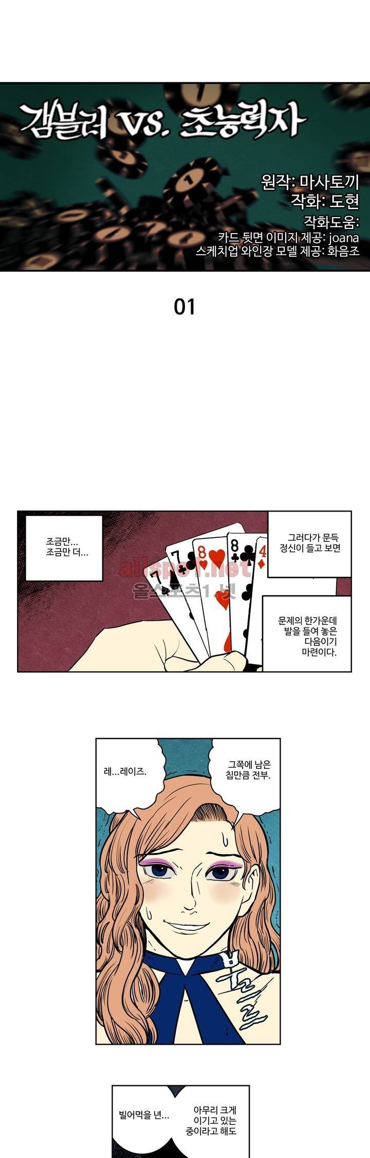 갬블러 VS. 초능력자 1화 1