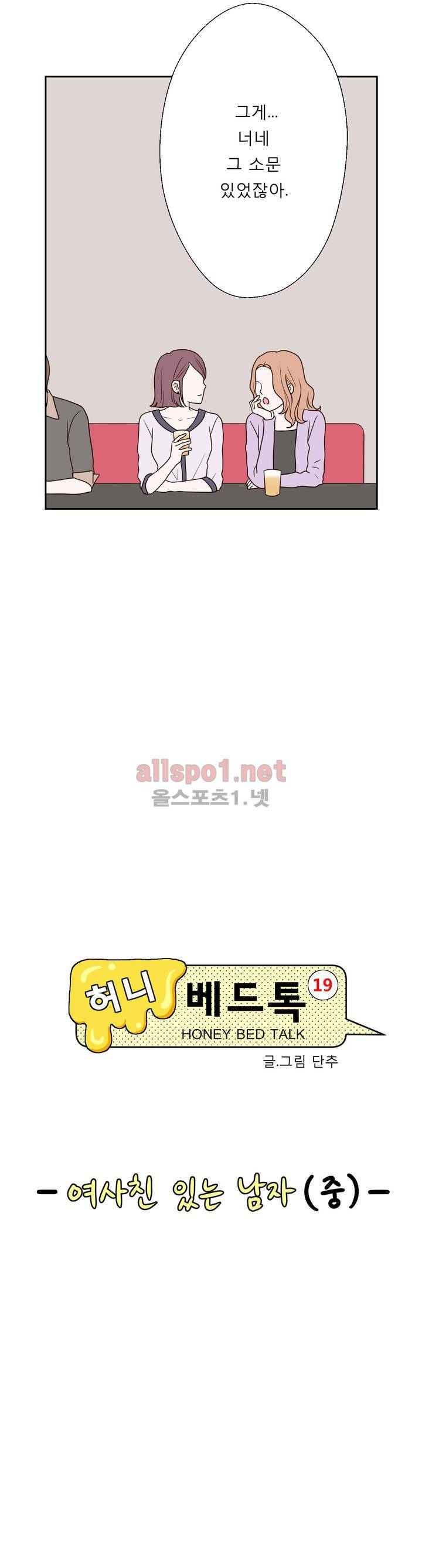 허니 베드톡 17화 (여사친 있는 남자 중) 3