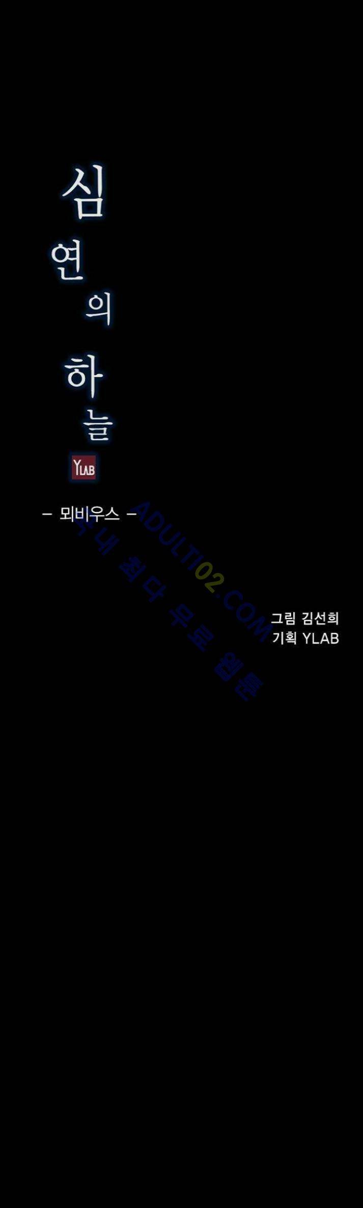 심연의 하늘 12화 (뫼비우스 시즌2) 1