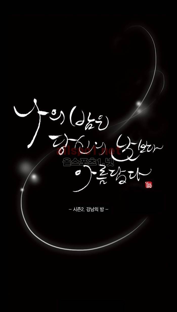 나의 밤은 당신의 낮보다 아름답다 시즌2 프롤로그 5