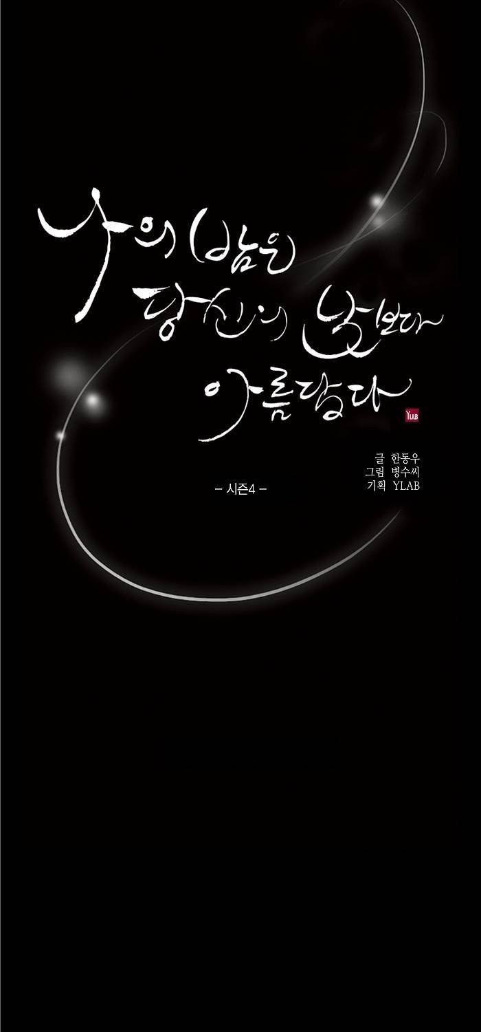 나의 밤은 당신의 낮보다 아름답다 시즌4 3화 4