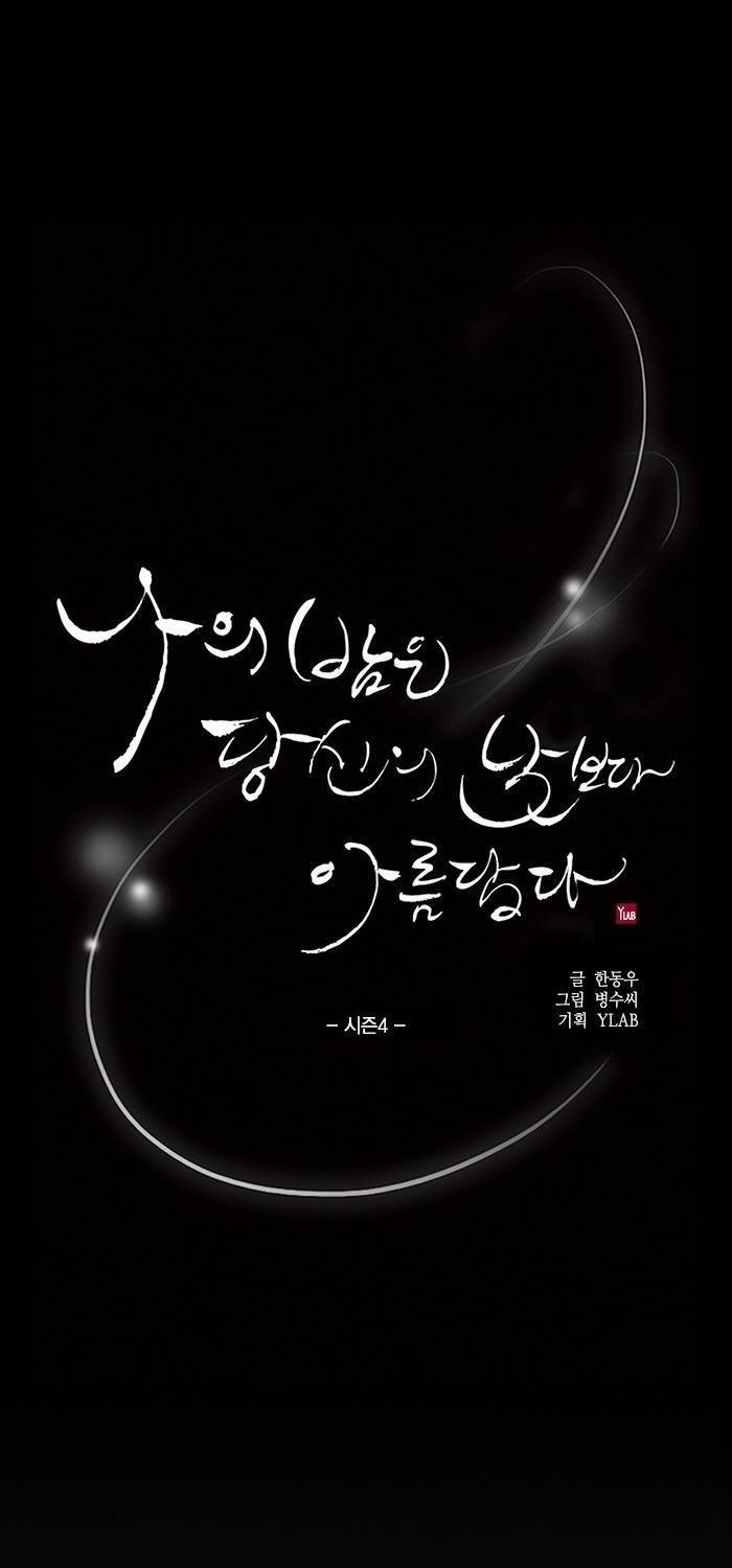 나의 밤은 당신의 낮보다 아름답다 시즌4 14화 1
