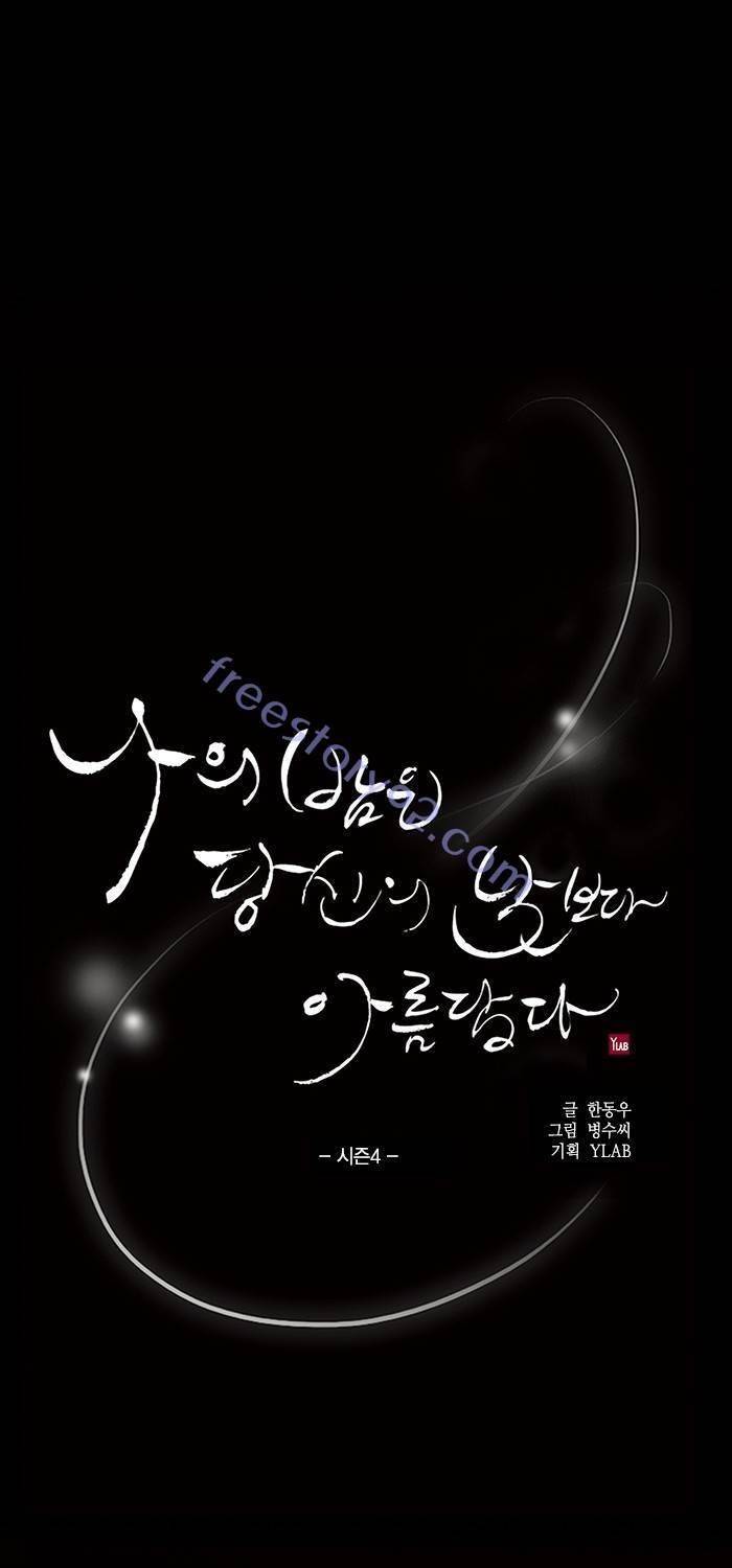 나의 밤은 당신의 낮보다 아름답다 시즌4 23화 1