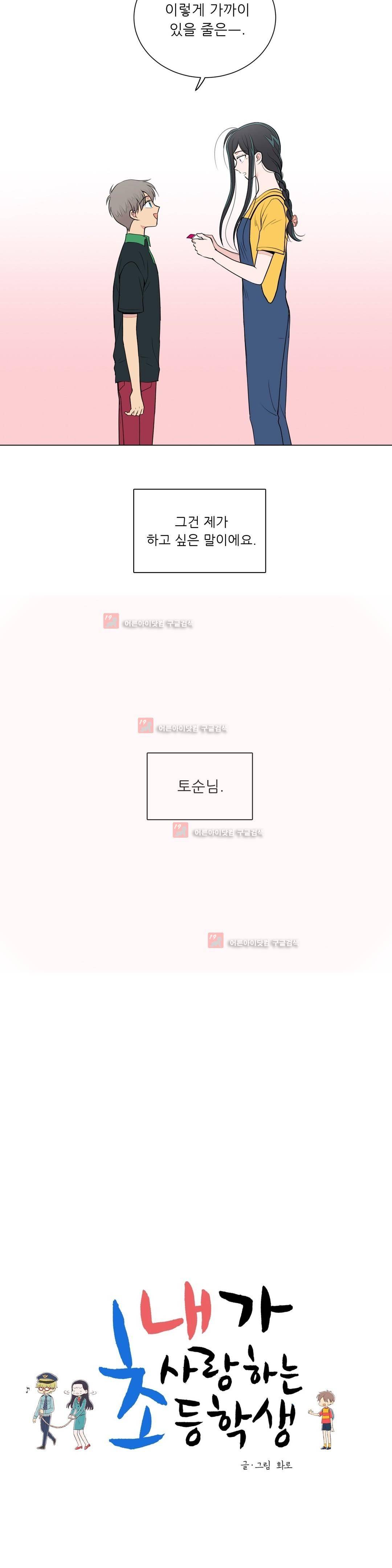 내가 사랑하는 초등학생 68화 2