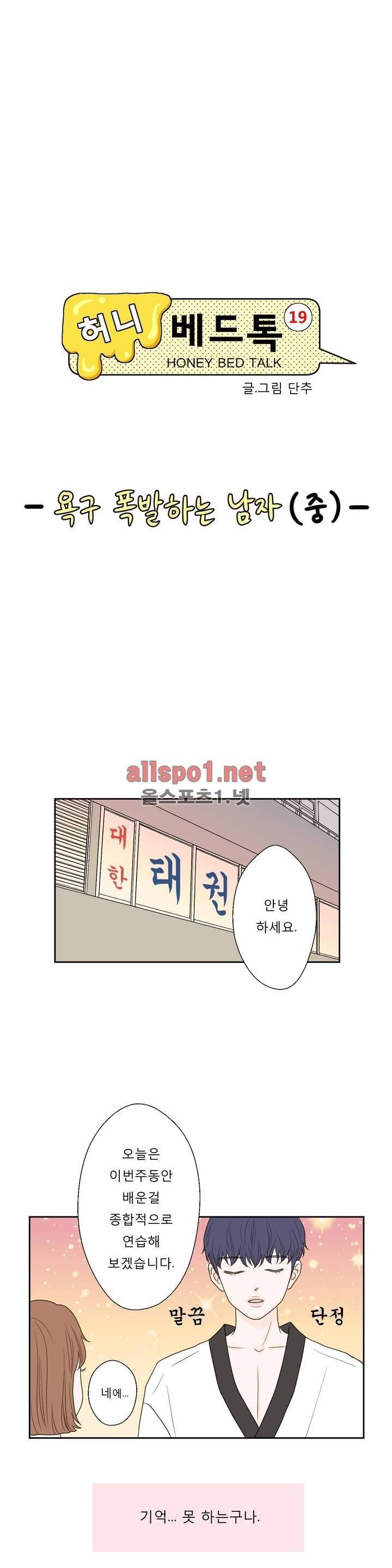 허니 베드톡 41화 (욕구 폭발하는 남자 중) 4
