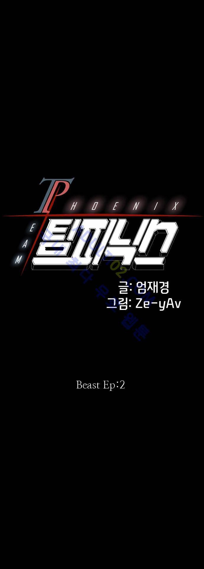 팀피닉스 2화 3