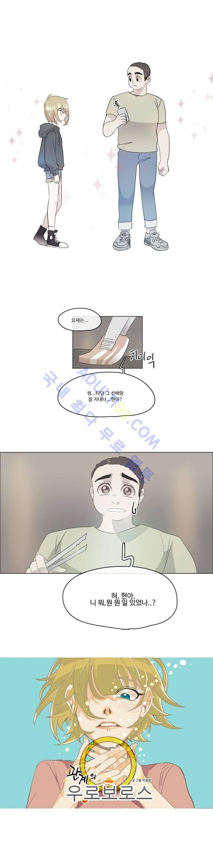 관계의 우로보로스 시즌2 32화 1