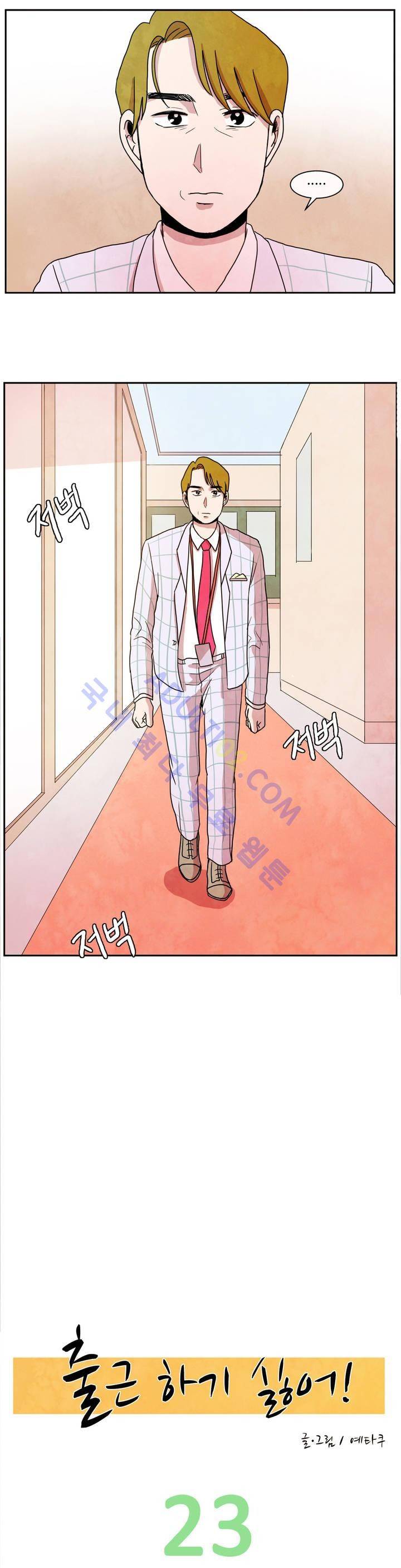 출근하기 싫어! 23화 3
