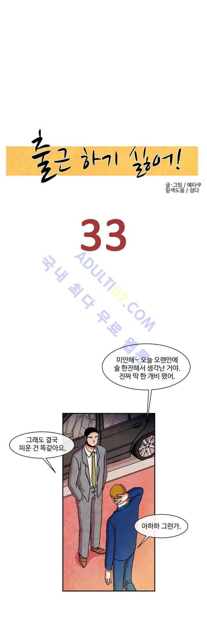 출근하기 싫어! 33화 2