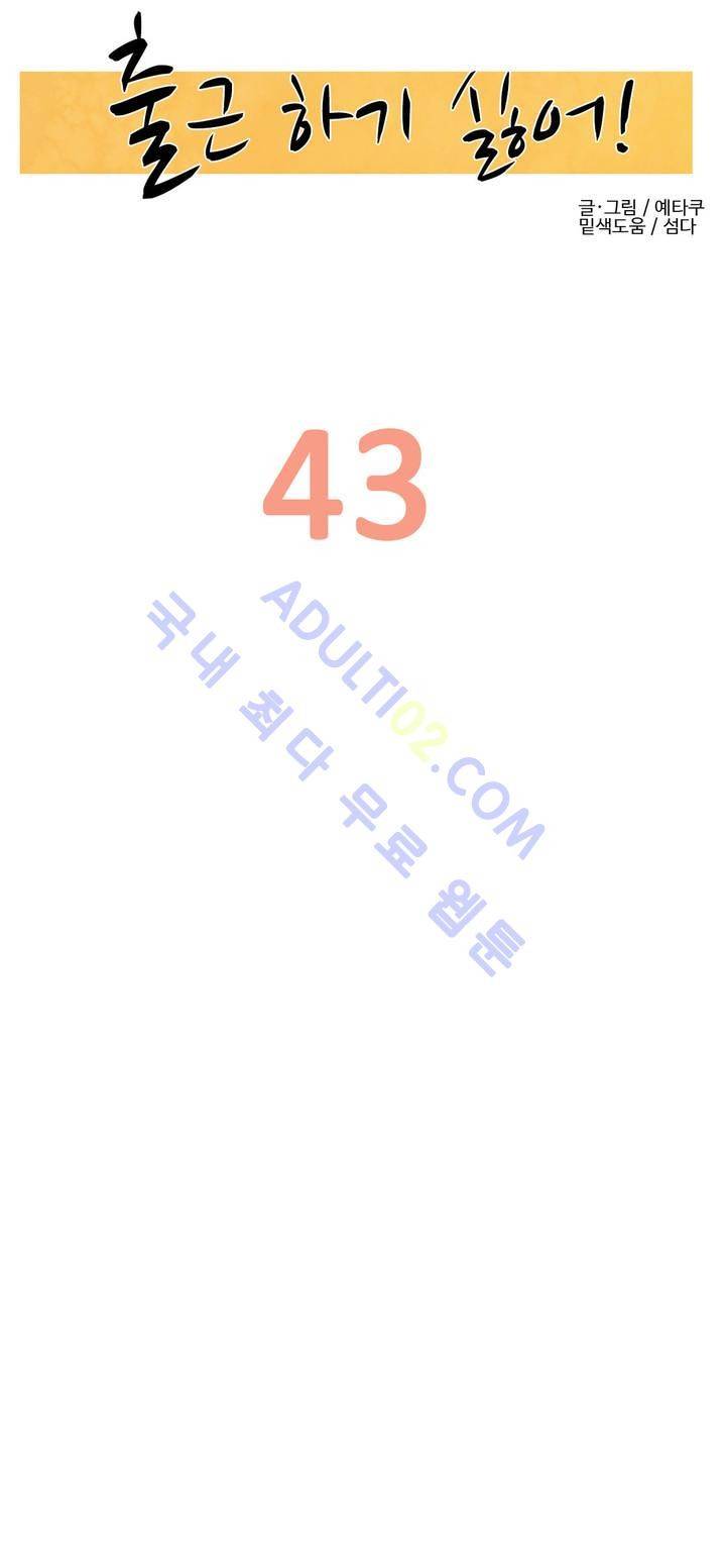 출근하기 싫어! 43화 2