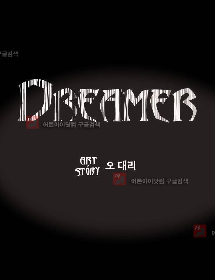 드리머 17화 25