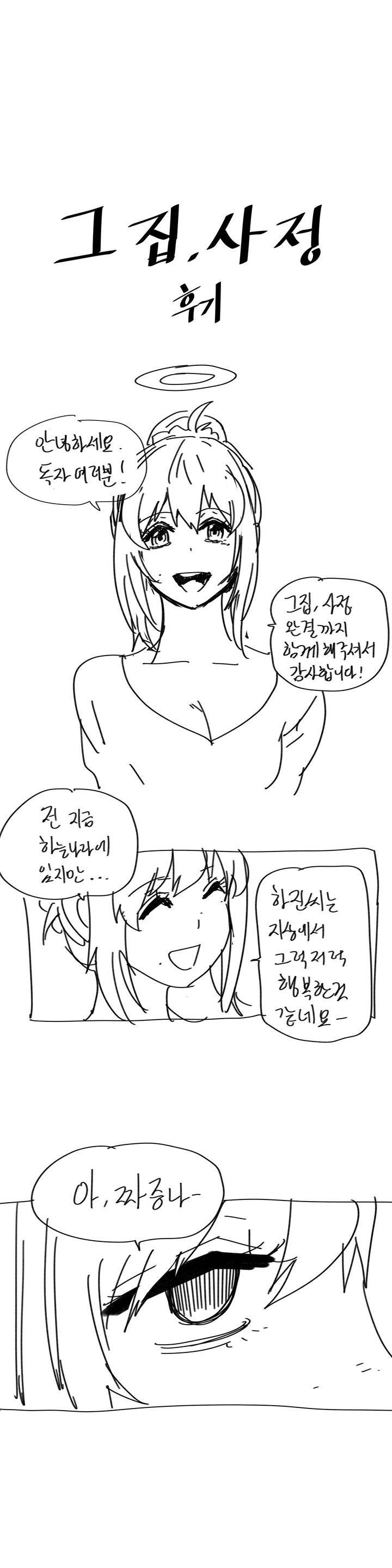 그집, 사정 에필로그 1