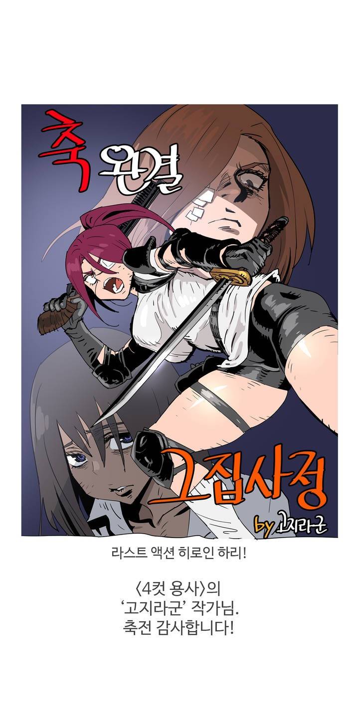 그집, 사정 에필로그 10